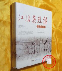 新华书店正版: 江淮英烈传（改革开放篇） 安徽省民政厅 安徽科学技术出版社 9787533775629