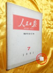 人民日报缩印合订本1991年7月