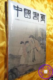 中国书画2013.8,(覃志刚山水画新作选)附副刊唐文秀作品