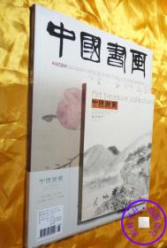 中国书画2014.3吴昌硕诞辰170周年纪念专题国家级艺术类核心期刊