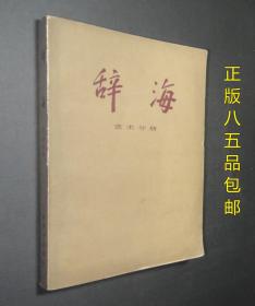 辞海艺术分册辞海编辑委员会上海辞书出版社1998年版