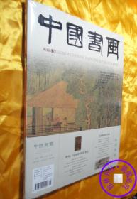 中国书画 2013.10总第130期附赠刊（艺苑弥珍）国家级艺术类核心期刊