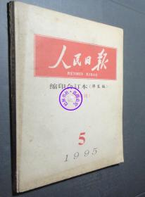 人民日报 缩印合订本（华东版1995年第5月份）上半月