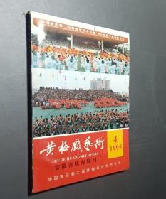 黄梅戏艺术1995.4-第二届黄梅戏艺术节专号安微省优秀期刊