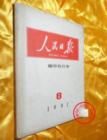 人民日报 1991年8月缩印合订本