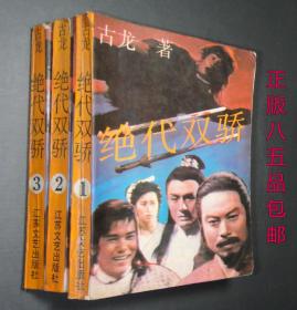 绝代双骄(全三册)古龙著江苏文艺出版社1987年版书籍