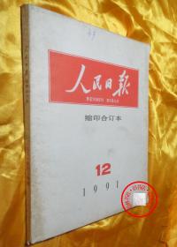 人民日报 缩印合订本 1991年12月