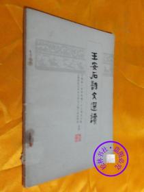 王安石诗文选读（书品如图免争议）