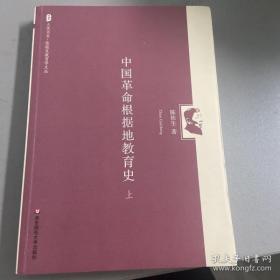 中国革命根据地教育史（上） 大夏书系