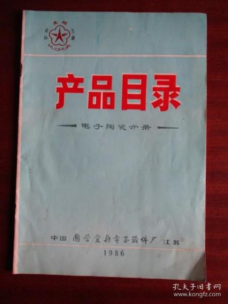 1986年“火花”注册商标产品目录（电子陶瓷分册）【中国国营宜兴电子器件厂（江苏）】