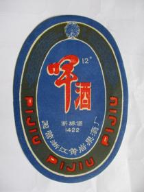 酒标：国营浙江黄岩果酒厂啤酒浙标酒1422（1张）