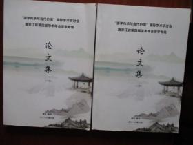 “浙江传承与当代价值”国际学术研讨会暨浙江省第四届学术年会浙学专场论文集（上下二本）