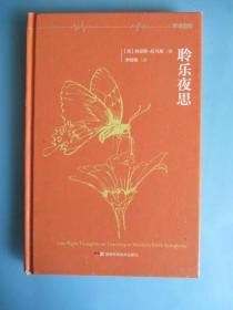 聆樂夜思（硬精裝）