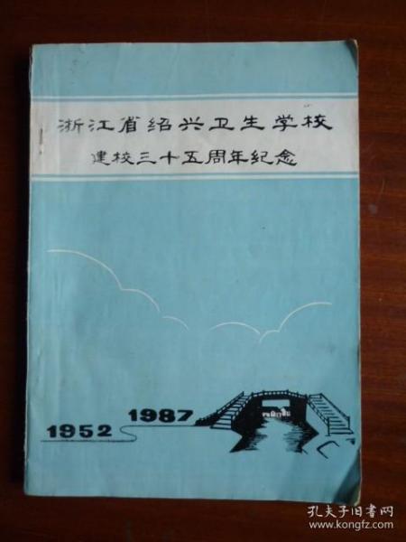 浙江省绍兴卫生学校建校三十五周年纪念（1952-1987）
