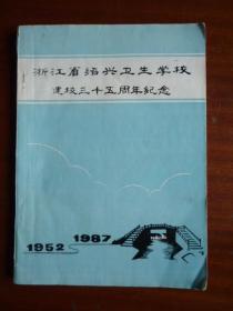 浙江省绍兴卫生学校建校三十五周年纪念（1952-1987）