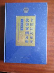 全国法院系统优秀案例分析【一等奖专辑（二0二一）】