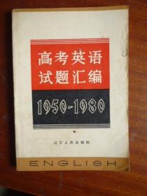 高考英语试题汇编（1950-1980）