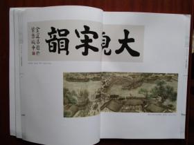 大观宋韵——书画作品展图录（宁波市海曙区文学艺术界联合会等）【稀缺本】