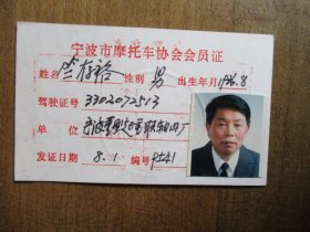 中华人民共和国机动车行驶证、驾驶员安全活动卡、宁波市摩托车协会会员证（三张合卖）【宁波重型起重联轴器厂竺存裕】