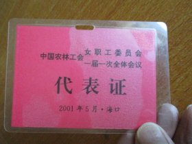 中国农村工会女职工委员会.一届一次全体会议 代表证（海口）