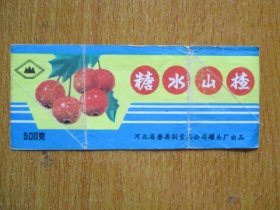 商标：糖水山楂（河北省唐县付食品公司罐头厂出品）【稀缺】