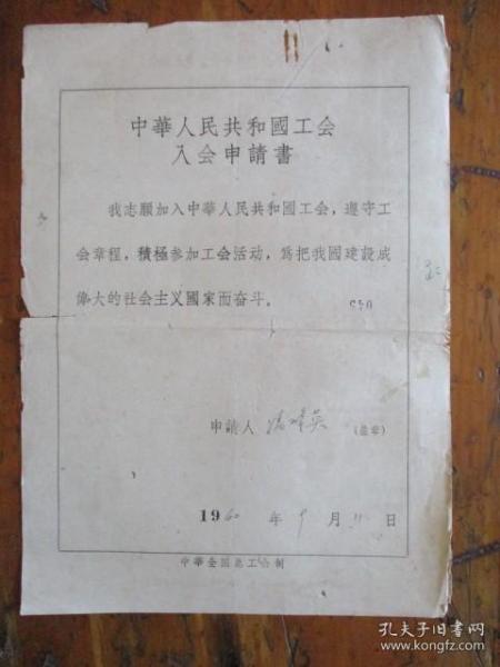 1960年中华人民共和国工会会员登记表.申请书（宁波市三轮车公司冯翠英）