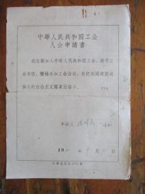 1960年中华人民共和国工会会员登记表.申请书（宁波市三轮车公司冯翠英）