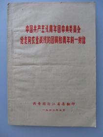 1962年 中国共产主义青年团中央委员会给走向农业战线的团员和青年的一封信