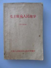 1966年《毛主席论人民战争》