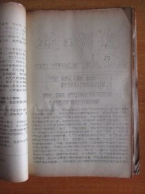 宁波第十一中学革委会1974.1975年宁波第十一中学革委会政工组编：《政工简报》1—15期、“学习冬子.做党的好孩子”等文章11篇、教育革命简报.学大寨地委常委藏效美作任务报告共4份【合订厚本】