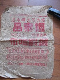 民国广告纸：沪西最大绸布店“恒泰昌”绸缎呢布