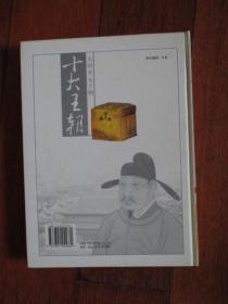 十大王朝（精装16开十册全）【光明日报出版社】【印1000套】