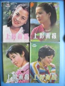 上海画报（1984.8.9.10.11）【稀缺杂志】【四期合卖】