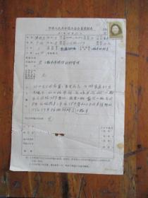 1960年中华人民共和国工会会员登记表.申请书（宁波市公园路58号.三轮车扶桥员陈姣玉.女.有照片）【职业：三轮车扶桥员】