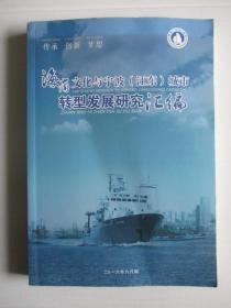 海商文化与宁波（江东）城市转型发展研究汇编