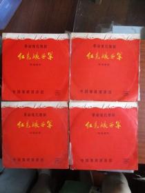 **黑胶木经典唱片：革命现代舞剧红色娘子军（实况录音）1970年5月四张八面全套、原套封、原塑袋