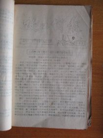 宁波第十一中学革委会1974.1975年宁波第十一中学革委会政工组编：《政工简报》1—15期、“学习冬子.做党的好孩子”等文章11篇、教育革命简报.学大寨地委常委藏效美作任务报告共4份【合订厚本】