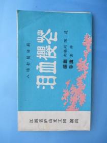 戏单 八场抒情话剧《泪血樱苍》（江西省庐山文工团演出）【稀缺品】