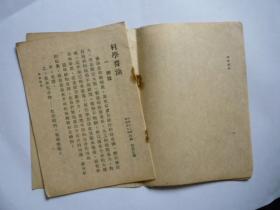 1950年1月初版 工业生产技术便览《科学酱油》（全一册）【稀缺本】