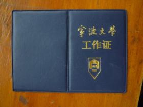 宁波大学工作证（只是壳套）