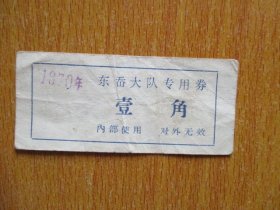 1970年东岙大队内部专用券 壹角