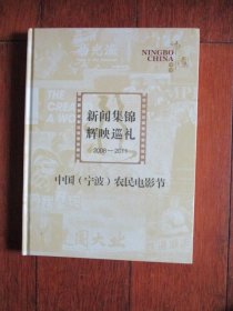 中国（宁波）农民电影节《新闻集锦辉映巡礼》（2008—2011）