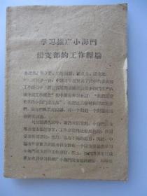 1961年《学习推广小海门团支部的工作经验》（共青团温州地委）【60年代特有粗草纸】