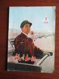 航空知识（1974.7）