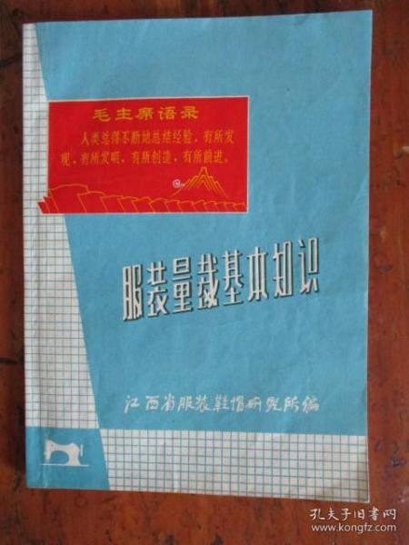 服装量裁基本知识（有毛主席语录）【江西省服装鞋帽研究所编】