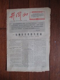 1967年第十五、十六期合刋《井岗山》（杭州大学井岗山兵团《井岗山》报编辑部）