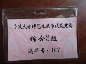 宁波大学师范生教学技能竞赛 综合3组 选手证（含塑套）