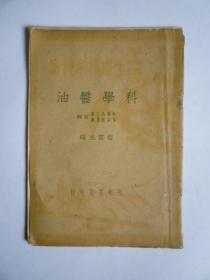 1950年1月初版 工业生产技术便览《科学酱油》（全一册）【稀缺本】