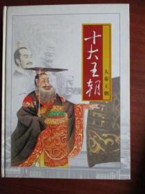 十大王朝（精装16开十册全）【光明日报出版社】【印1000套】