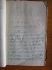 宁波第十一中学革委会1974.1975年宁波第十一中学革委会政工组编：《政工简报》1—15期、“学习冬子.做党的好孩子”等文章11篇、教育革命简报.学大寨地委常委藏效美作任务报告共4份【合订厚本】